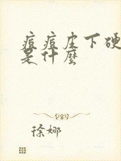 痘痘皮下硬硬的是什么