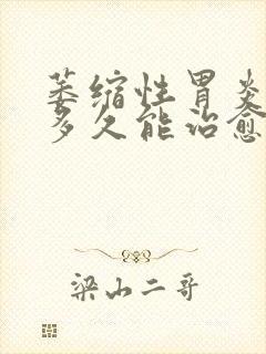 萎缩性胃炎c1多久能治愈封面