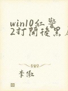 win10红警2打开后黑屏有鼠标