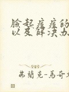 脸起痘痘的原因以及解决办法