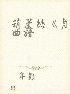 葫芦丝《月夜》曲谱