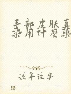 手部皮肤真菌感染用什么药