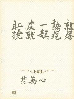 肚皮一热就痒一挠就起疙瘩封面