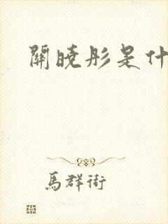 关晓彤是什么族封面