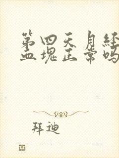 第四天月经还有血块正常吗