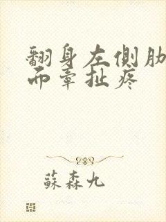 翻身左侧肋骨里面牵扯疼