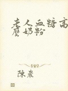 老人血糖高吃什么奶粉封面