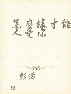 怎么样才能让男人爱你