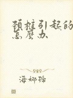 颈椎引起的麻木怎么办