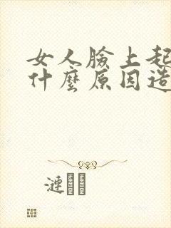 女人脸上起痘痘什么原因造成的