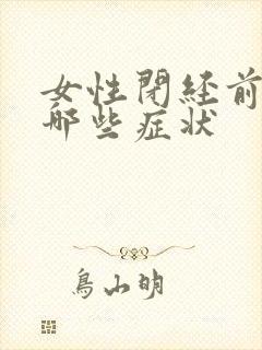 女性闭经前会有哪些症状