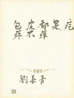 包皮都是疙瘩不疼不痒