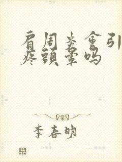 肩周炎会引起头疼头晕吗