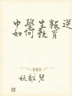 中学生叛逆厌学如何教育封面