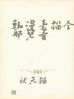 韩漫素描全集在哪儿看