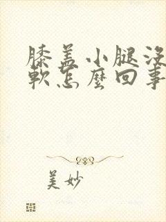 膝盖小腿没劲发软怎么回事