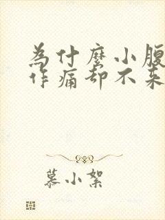 为什么小腹隐隐作痛却不来月经封面