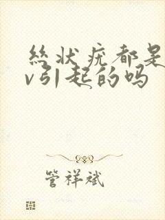 丝状疣都是hpv引起的吗