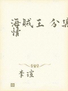 海贼王 分集剧情