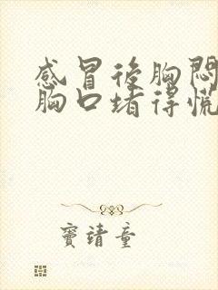 感冒后胸闷气短胸口堵得慌怎么回事