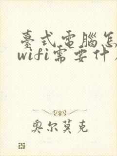 台式电脑怎么连wifi需要什么东西