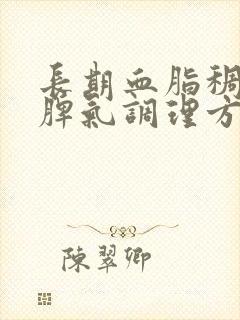 长期血脂稠爱发脾气调理方法封面