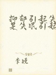 抑郁引起失眠还是失眠引起抑郁封面