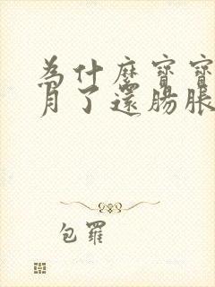 为什么宝宝三个月了还肠胀气