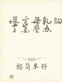 喂完母乳胸变小了怎么办