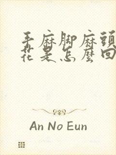 手麻脚麻头晕眼花是怎么回事