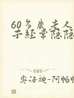 60多岁老人肚子经常隐隐作疼封面