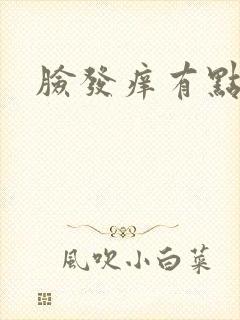 脸发痒有点刺疼封面