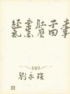 经常肚子老是胀气怎么回事