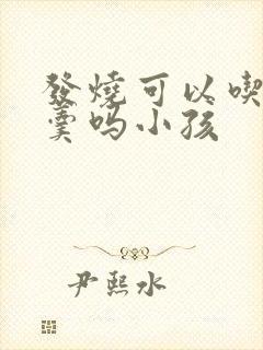 发烧可以吃鸡蛋羹吗小孩封面