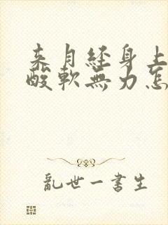 来月经身上没劲酸软无力怎么回事