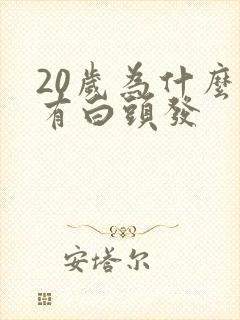 20岁为什么会有白头发封面