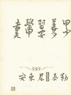 去学习美甲,做美甲要多少钱