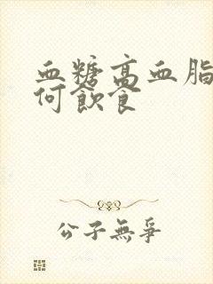 血糖高血脂高如何饮食