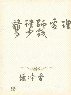 请律师处理离婚多少钱