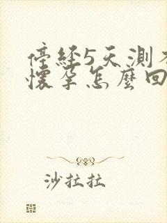 停经5天测不出怀孕怎么回事