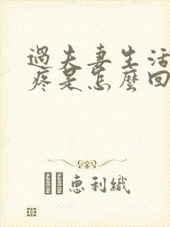 过夫妻生活里面疼是怎么回事