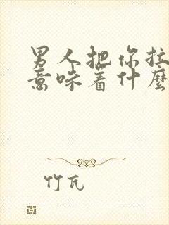 男人把你拉黑了意味着什么