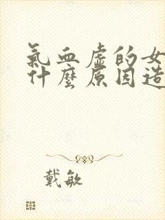 气血虚的女人是什么原因造成的