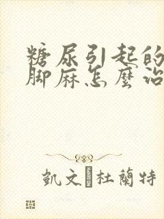 糖尿引起的手麻脚麻怎么治疗封面