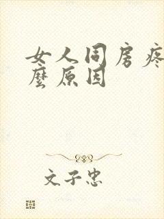 女人同房疼是什么原因