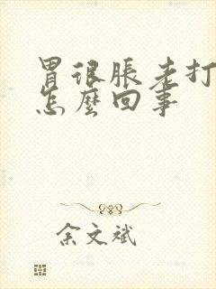 胃很胀老打嗝是怎么回事