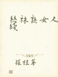 丝袜熟女人妻在线