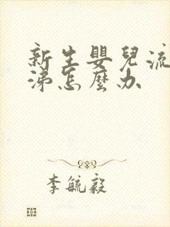 新生婴儿流清鼻涕怎么办