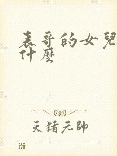 表哥的女儿我叫什么