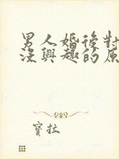 男人婚后对老婆没兴趣的原因